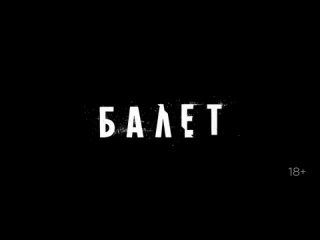 Трейлер «Балет»