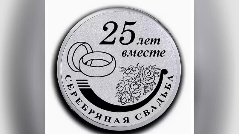 Поздравления с 25 совместной