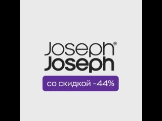 Новинки от Joseph Joseph