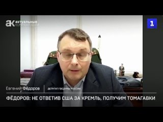 Фёдоров не ответив США за атаку на Кремль, получим томагавки