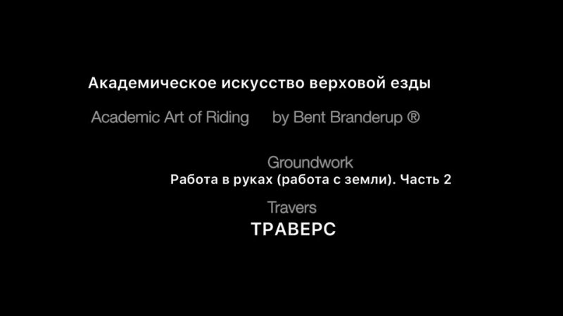 Видео от Переводы обучающих конных видеофильмов