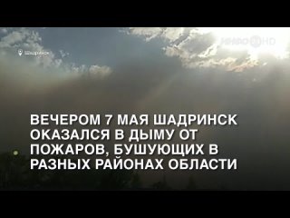 Смог от пожаров в Шадринске