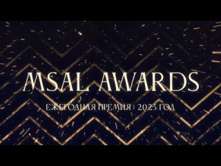 MSAL AWARDS 2023: Лучшее Культурно-массовое мероприятие структурного подразделения Ассоциации студентов МГЮА