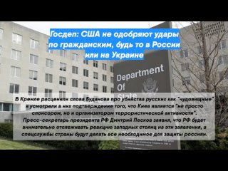 Госдеп: США не одобряют удары по гражданским, будь то в России или на Украине