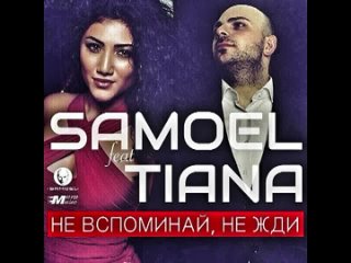 SAMOEL feat TIANA - Не вспоминай, не жди