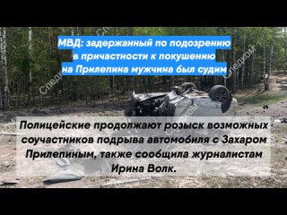 МВД: задержанный по подозрению в причастности к покушению на Прилепина мужчина был судим