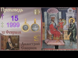 1999.02.12.в - Родительская суббота. Димитрий Смирнов. Проповедь. Слайд. 32kb 104-15