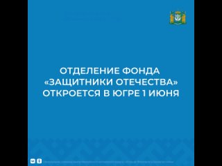 Отделение фонда «Защитники Отечества» откроется в Югре 1 июня