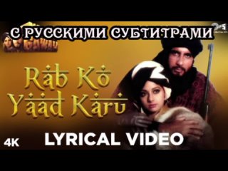 ✨Rab Ko Yaad Karu [с рус.суб] Lyrical - Khuda Gawah | Kavita Krishnamurthy & Mohammed Aziz
