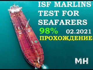 Marlins test for Seafarers 98% 02.2021 исправленный на 100% (corrected 100%)