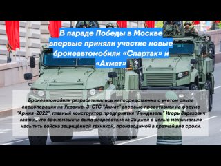 В параде Победы в Москве впервые приняли участие новые бронеавтомобили «Спартак» и «Ахмат»
