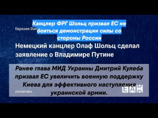 Канцлер ФРГ Шольц призвал ЕС не бояться демонстрации силы со стороны России