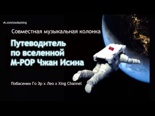 「РУСC.СУБ」230224 Путеводитель по вселенной M-POP Чжан Исина [<DNA Cypher> рецензия]