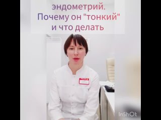 Эндометрий. Почему от тонкий и что делать