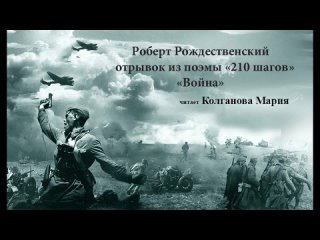 Колганова Мария Р. Рождественский отрывок из поэмы 210 шагов Война