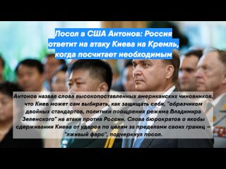 Посол в США Антонов: Россия ответит на атаку Киева на Кремль, когда посчитает необходимым