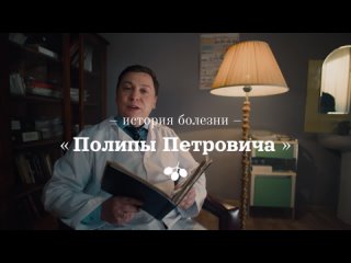 История болезни. Полипы Петровича