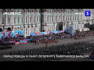 Парад Победы в Санкт-Петербурге завершился вальсом