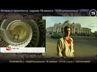 Тройников С.С.: и-вью Г. Толчановой в п-мме “Я люблю!” (Киев, 2004)
