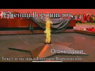 ЕВГЕНИЙ ВОРОШИЛОВ 🎤🎤🎤 Огонь души (музыка и текст-Евгений Ворошилов)