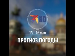 Прогноз погоды на 15-16 мая