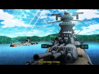 Космический линкор Ямато 2205: Новое приключение / Uchuu Senkan Yamato 2205: Aratanaru Tabidachi - 2 серия (Субтитры)