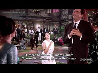 Сангам (русс. суб) / Sangam – O, mere Sanam  (Радж Капур, Виджаянтимала)