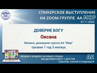 Оксана (Монино) Спикерское на online-группе АА Мир