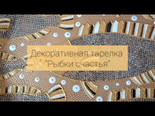 Декоративная тарелка “Рыбки счастья“ диаметр 23 см от Elena Vlasova Design.