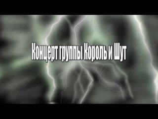 концерт группы Король и Шут 2006 год ДК Горбунова, Москва.