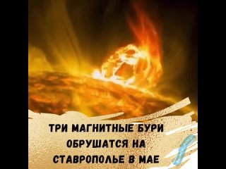 😵‍💫В мае жителям Ставропольского края предстоит столкнуться с тремя малыми магнитными бурями.