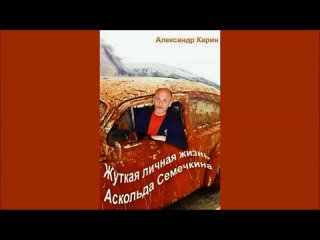 Александр Карин. Жуткая жизнь Аскольда Семечкина.