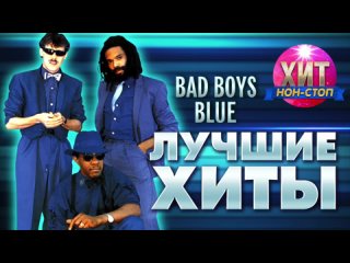 Bad Boys Blue - Лучшие Хиты (Best Hits)