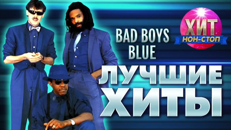 Bad Boys Blue Лучшие Хиты ( Best