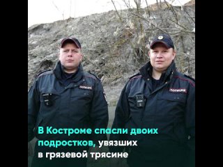 В Костроме спасли двоих подростков, увязших в грязевой трясине