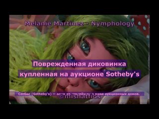 [MishaTfios из Кукломагазина] Melanie Martinez - NYMPHOLOGY | Rus Sub | русский перевод | Мелани Мартинез - НИМФОЛОГИЯ |
