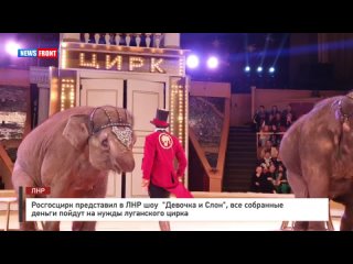 Росгосцирк представил в ЛНР шоу  «Девочка и Слон», все собранные деньги пойдут на нужды луганского цирка
