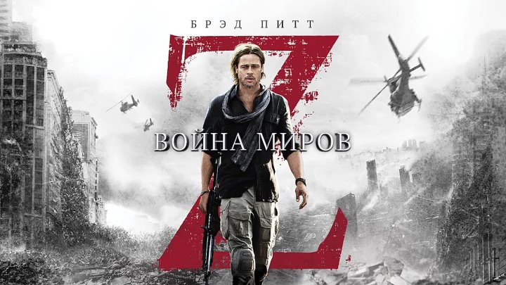 Война миров Z (2013)
