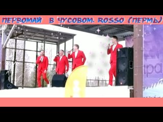 ПЕРВОМАЙ В ЧУСОВОМ.  ВОКАЛЬНЫЙ ПРОЕКТ “ROSSO“ ( Пермь )