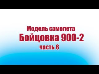 Модель бойцовки 8 часть ALNADO