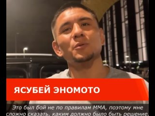 Ясубей Эномото разгневан решением в бою с Александром Шлеменко.