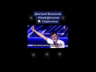 ДМИТРИЙ ВОЛКАНОВ - ЮРИЙ ШАТУНОВ - СЕДАЯ НОЧЬ