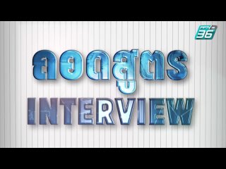 PPTV HD 36 - ถอดสูตร | ช่วง ถอดสูตร Interview | อัชฌ์ บุณยประสิทธิ์ ตอน 2 | 21 เม.ย. 66