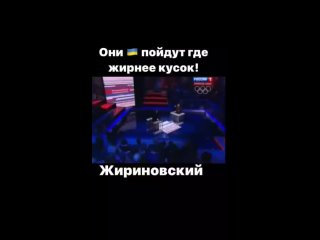 Владимир Жириновский раскрыл истинное лицо украинцев: «Бесполезно помогать украинцам! Они пойдут туда, где жирнее кусок!»