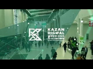 Международный форум KAZAN DIGITAL WEEK – 2023