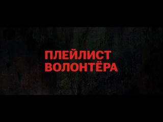 Плейлист волонтёра (1 сезон) (2023) - трейлер сериала