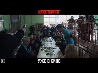 Мама мафия — уже в кино