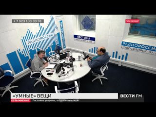 “Умные вещи“: россияне уверены, что за ними следят. Есть мнение.