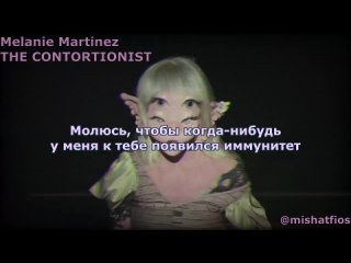 [MishaTfios из Кукломагазина] Melanie Martinez - THE CONTORTIONIST | Rus Sub | русский перевод | АКРОБАТ + Lyrics