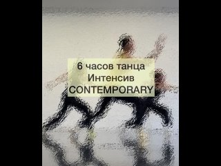 6 ЧАСОВ ТАНЦА (Интенсив contemporary)